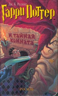 Обложка книги Гарри Поттер и Тайная комната от и.д. Росмэн