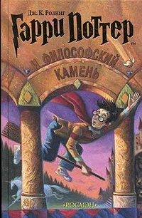 Обложка книги Гарри Поттер и философский камень от и.д. Росмен