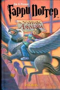 Обложка книги Гарри Поттер и узник Азкабана от и.д. Росмэн