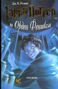 Обложка книги Гарри Поттер и орден Феникса от и.д. Росмэн