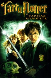 Второй фильм - Гарри Поттер и Тайная комната