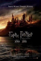 Седьмой фильм, первая и вторая части - Гарри Поттер и Дары Смерти