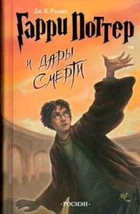 Скачать книги «Гарри Поттер и дары смерти» (Роковые мощи / Реликвии смерти)