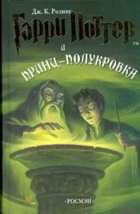 Скачать Гарри Поттер и Принц-полукровка на русском языке