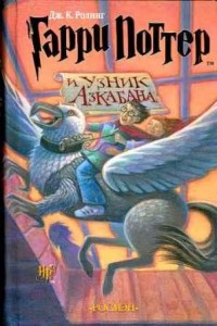 Скачать книги «Гарри Поттер и узник Азкабана» 